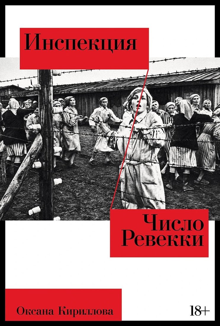 Книга издательства Альпина Паблишер. Инспекция. Число Ревекки (Кириллова Оксана)