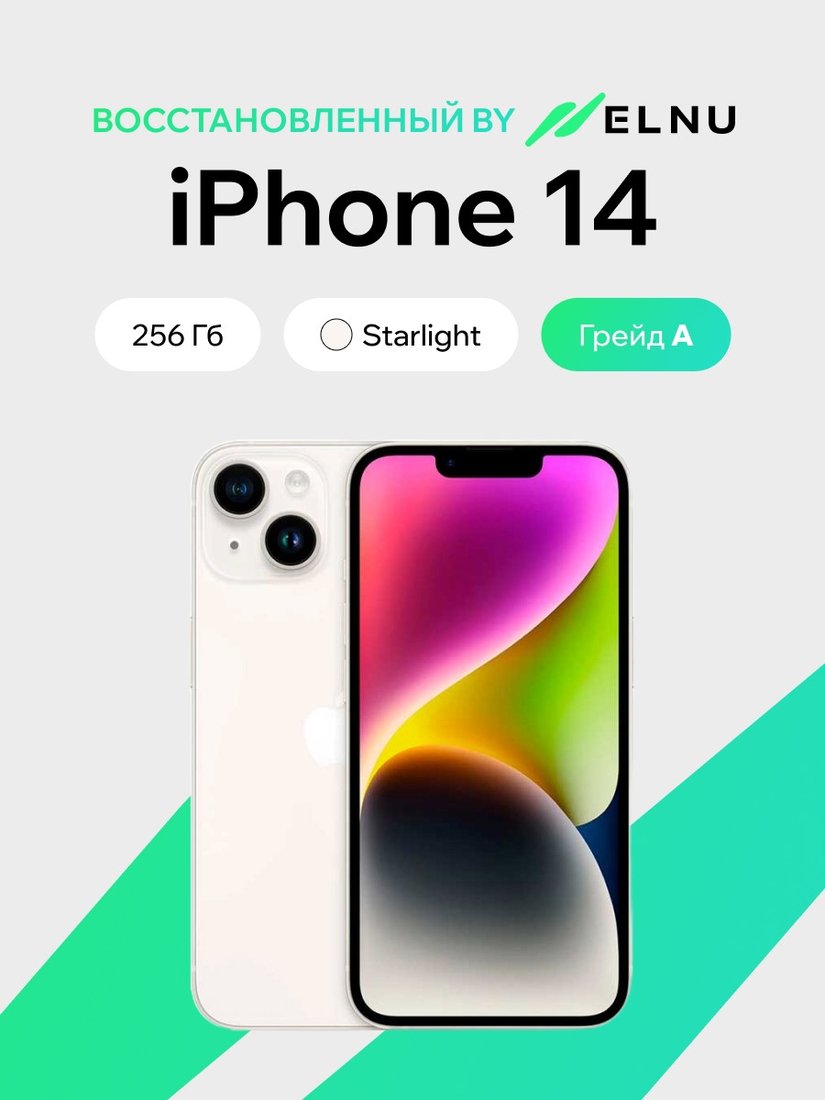 Телефон Apple iPhone 14 256GB воcстановленный by ELNU, грейд A (звездный)