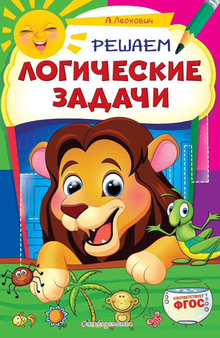 

Учебное пособие издательства Эксмо. Решаем логические задачи (Леонович Анастасия Георгиевна)
