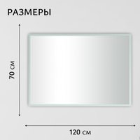 Зеркало Saniteco LED OBF 4b 12070 s-1 700х1200 11125069