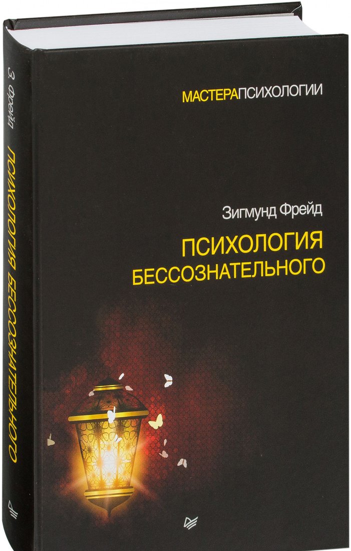 

Книга издательства Питер. Психология бессознательного (Фрейд З.)