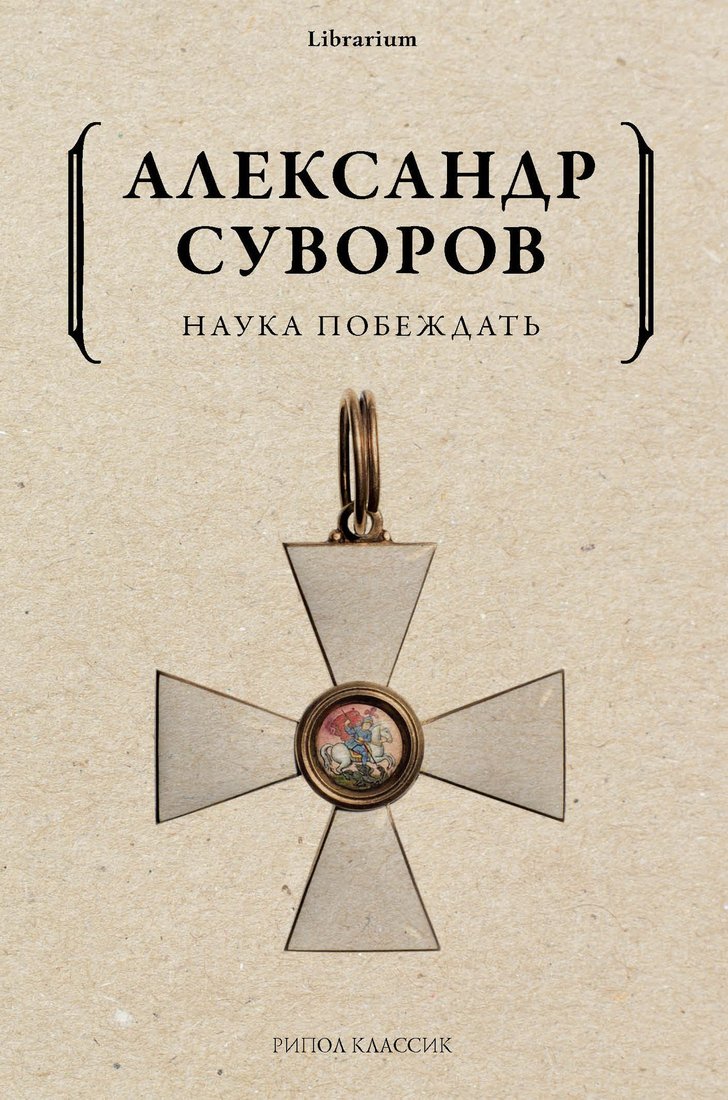 Книга издательства Рипол Классик. Наука побеждать, мягкая обложка (Суворов Александр)