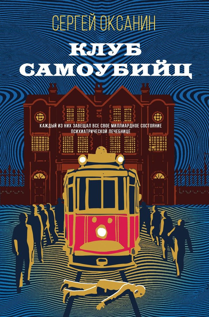 

Книга издательства Эксмо. Клуб самоубийц (2023) (Оксанин С.В.)