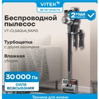Пылесос Vitek VT-CLSAQUA_RAPID