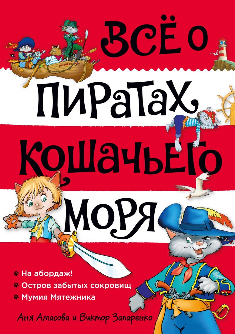 

Книга издательства Азбука. Все о пиратах Кошачьего моря. Том 1. На абордаж. (Амасова А.)
