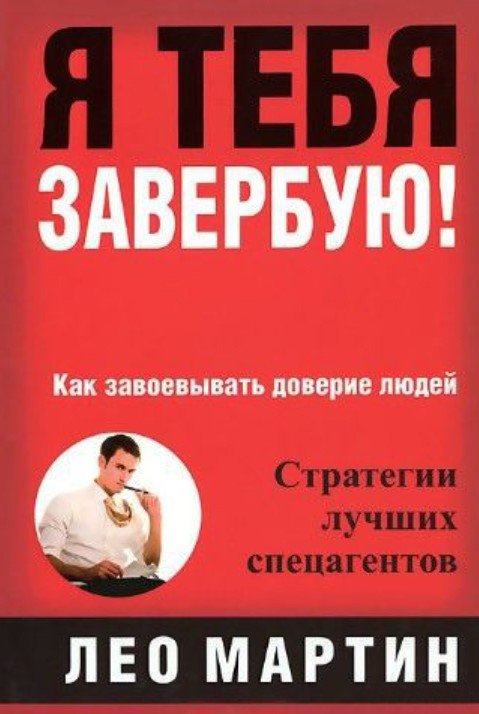 

Книга издательства Попурри. Я тебя завербую! (Лео Мартин)
