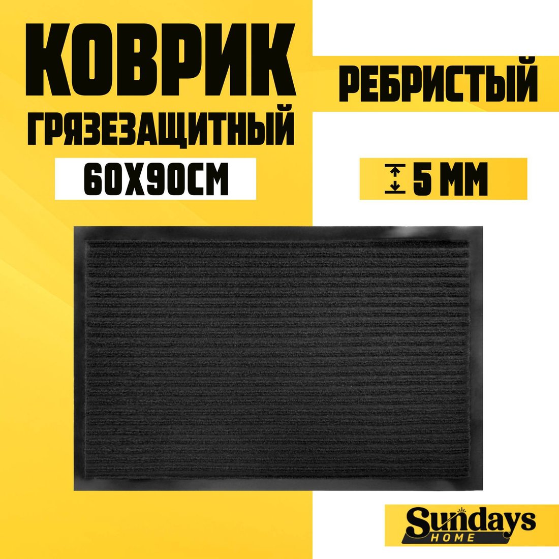 

Придверный коврик Sundays Home Ребристый 60x90см 92173 (черный)