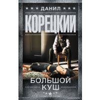 Книга издательства АСТ. Большой куш 9785171035075 (Корецкий Д.А.)