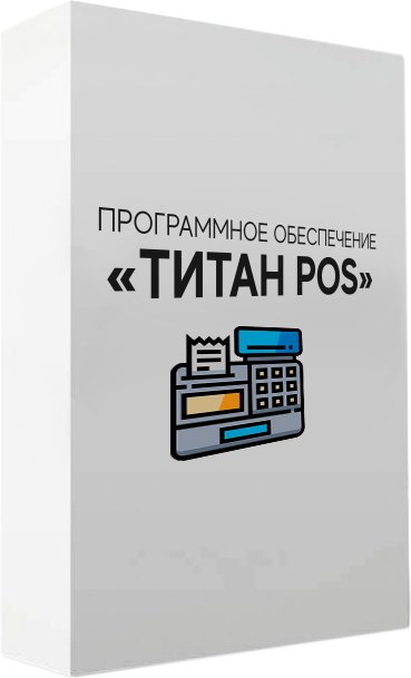 

Программное обеспечение (АИС) ЦПИ Титан POS