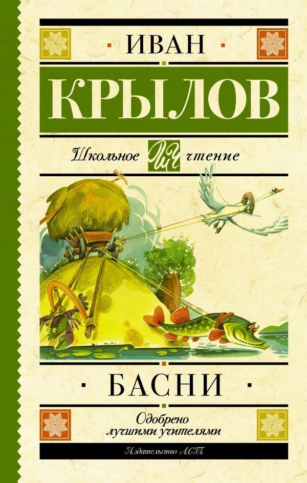 

АСТ. Басни 9785171037383 (Крылов Иван Андреевич)