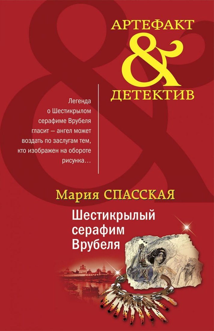 

Книга издательства Эксмо. Шестикрылый серафим Врубеля (Спасская Мария)