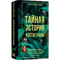 Книга издательства Livebook. Тайная история Костагуаны 9785907428980 (Васкес Х.Г.)