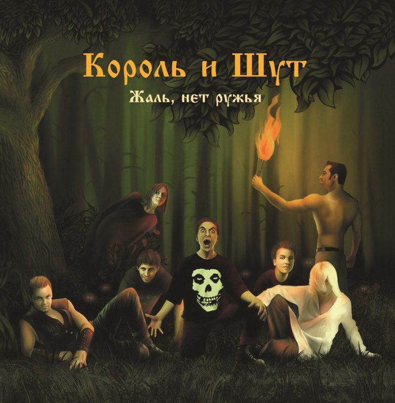 

Виниловая пластинка Король и Шут - Жаль, нет ружья