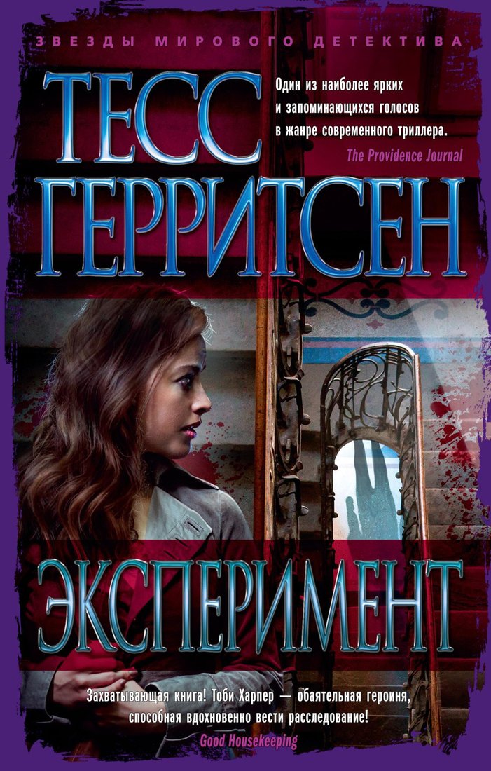 

Книга издательства Азбука. Эксперимент (Герритсен Т)