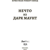 Книга издательства Яуза. Нечто из Дарк Маунт (Винд Кристиан)