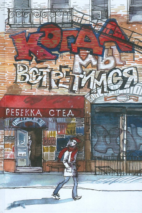 

Книга издательства Розовый жираф. Когда мы встретимся 9785437003299 (Стед Р.)