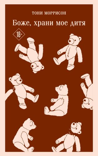 Книга издательства Эксмо. Боже, храни мое дитя (Моррисон Т.)