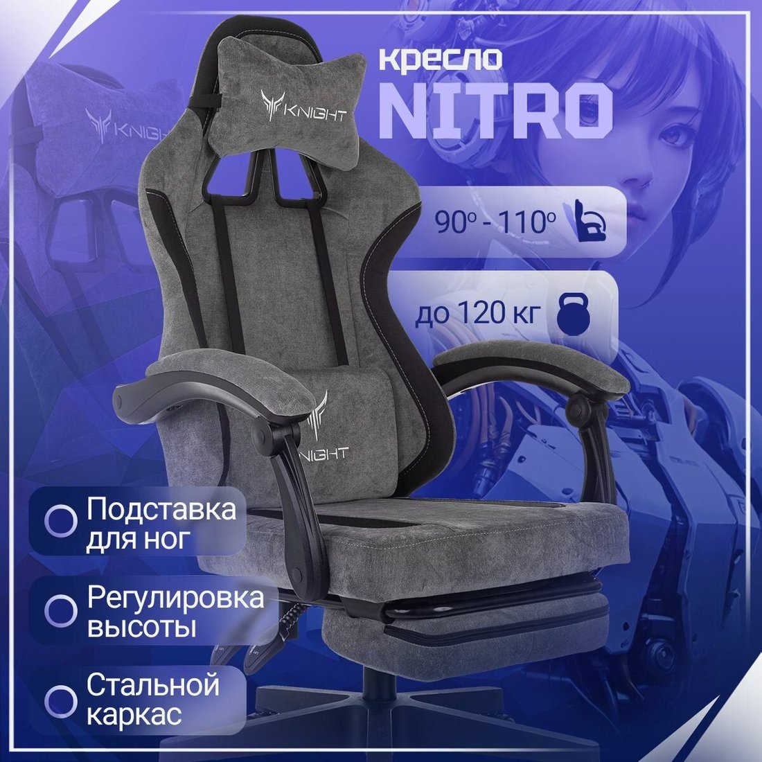 

Игровое (геймерское) кресло Knight Nitro/F (темно-серый)