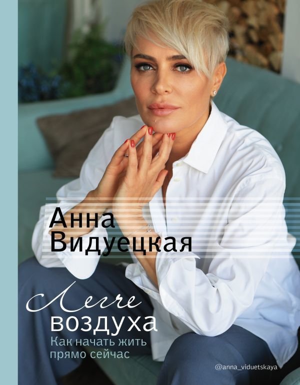 

АСТ. Легче воздуха. Как начать жить прямо сейчас (Видуецкая Анна Марковна)