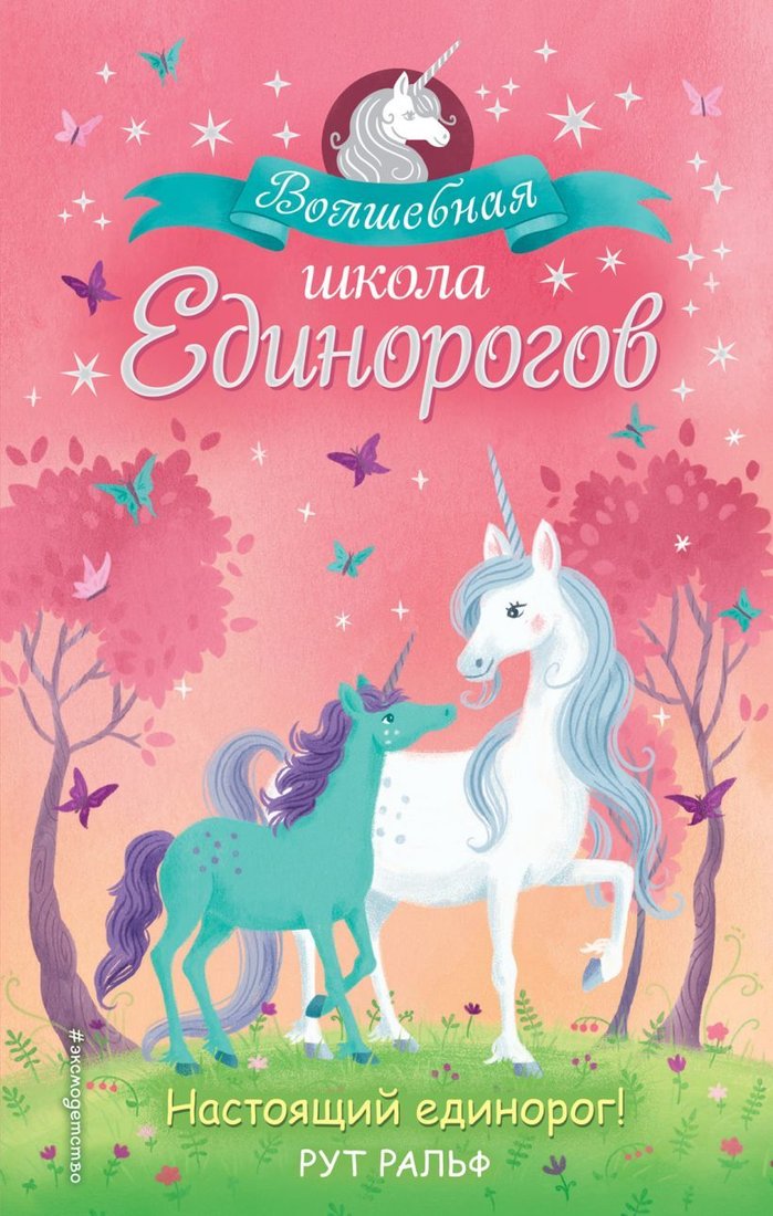 

Книга издательства Эксмо. Настоящий единорог! (книга 1) (Ральф Рут)