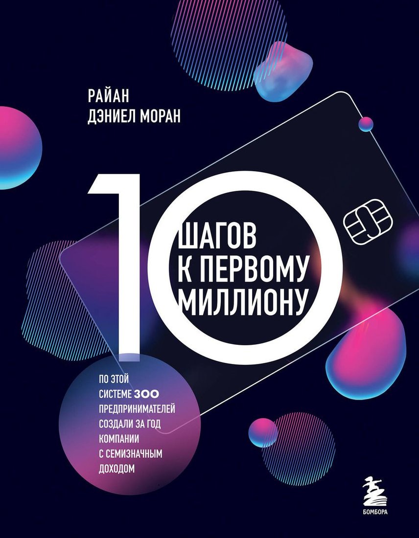 

Книга издательства Бомбора. 10 шагов к первому миллиону (Моран Р.)