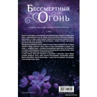  АСТ. Бессмертный огонь (Мари Аннетт)