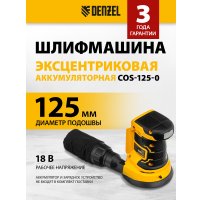 Эксцентриковая шлифмашина Denzel COS-125-0 (без АКБ)