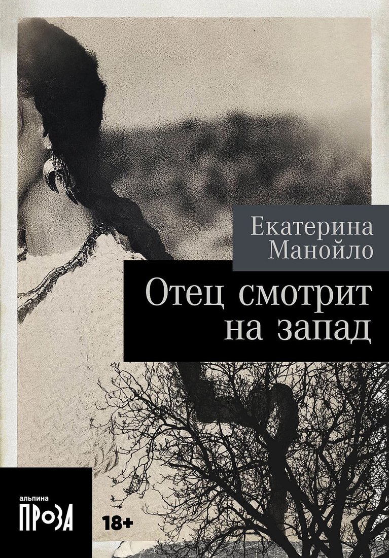 Книга издательства Альпина Диджитал. Отец смотрит на запад. Покет 9785002231607 (Манойло Е.)