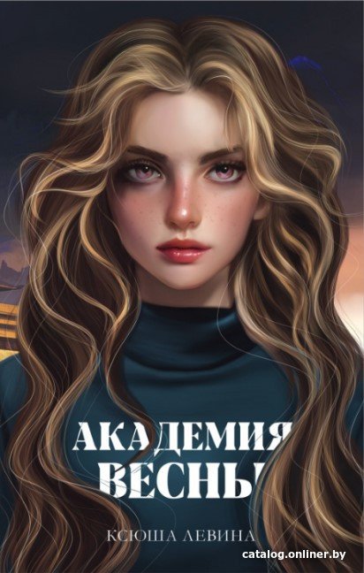 Книга издательства Clever. #trendbooks_magic. Академия Весны (Левина К.)