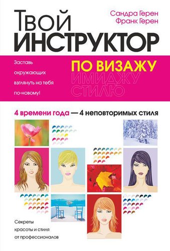 Книга издательства Попурри. Твой инструктор по визажу (Герен С.)