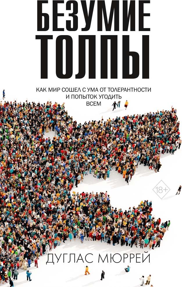 

Книга издательства Рипол Классик. Безумие толпы, твердая обложка (Дуглас Мюррей)