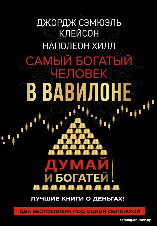 Книга издательства АСТ. Самый богатый человек в Вавилоне. Думай и богатей
