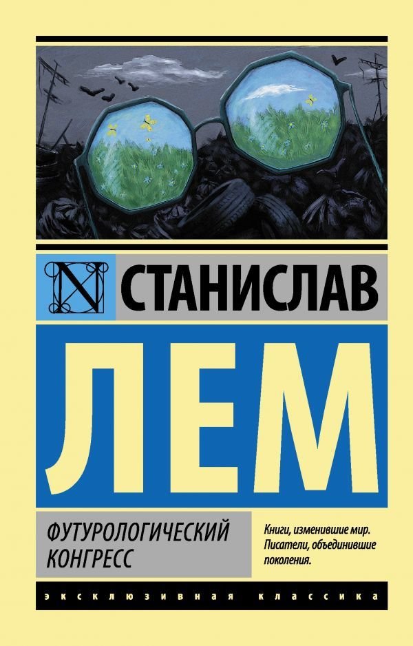 

Книга издательства АСТ. Футурологический конгресс (Лем Станислав)