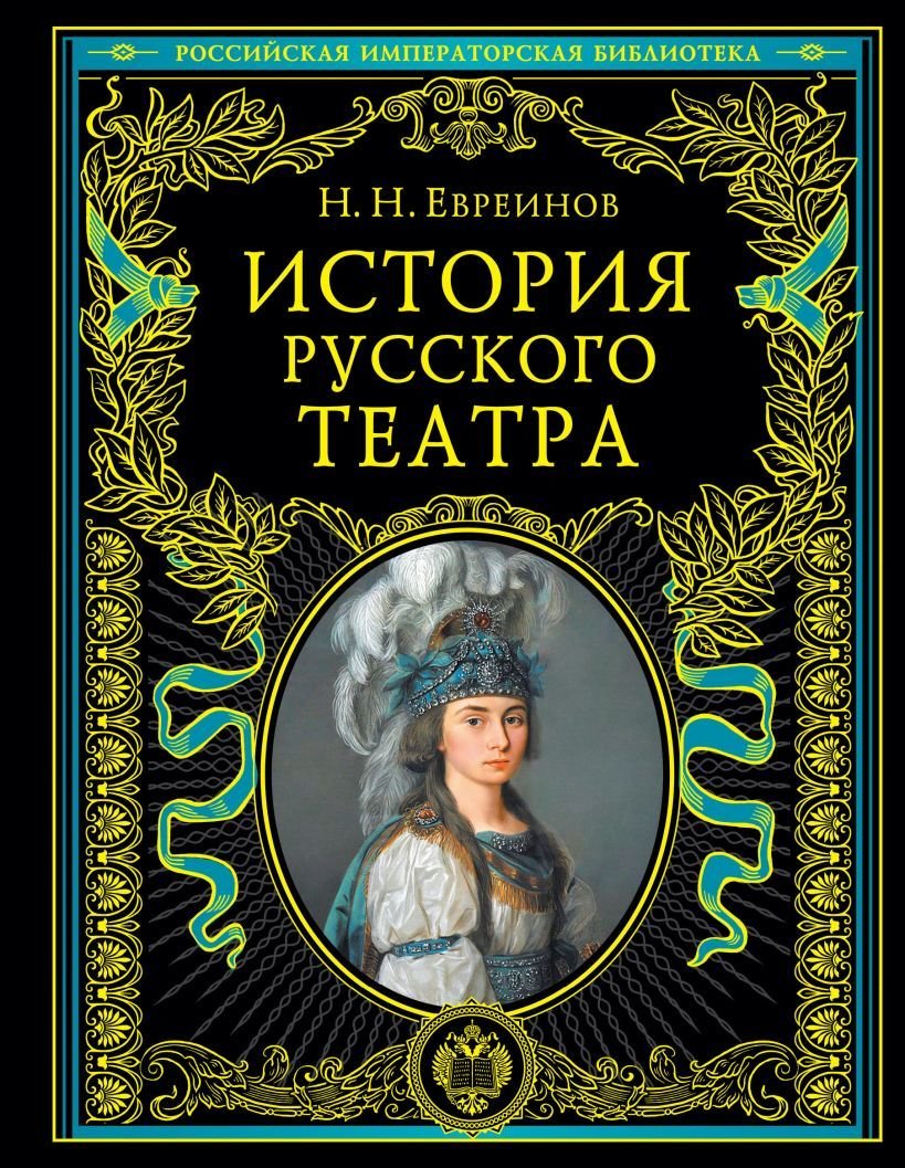 

Книга издательства Эксмо. История русского театра (Евреинов Николай Николаевич/Лешков Денис Иванович/Волынский Аким Львович)
