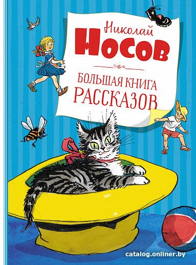 Книга издательства Махаон. Большая книга рассказов (Носов Н.)
