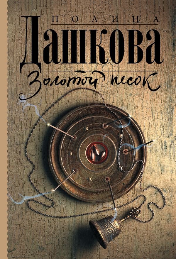 

Книга издательства АСТ. Золотой песок (Дашкова П.)