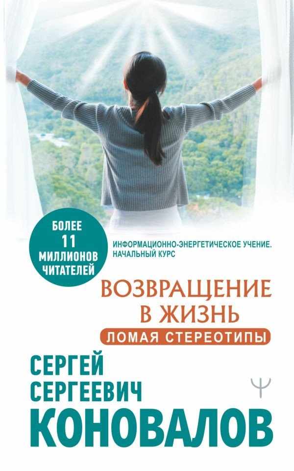 

Книга издательства АСТ. Возвращение в жизнь. Ломая стереотипы (Коновалов С.С.)