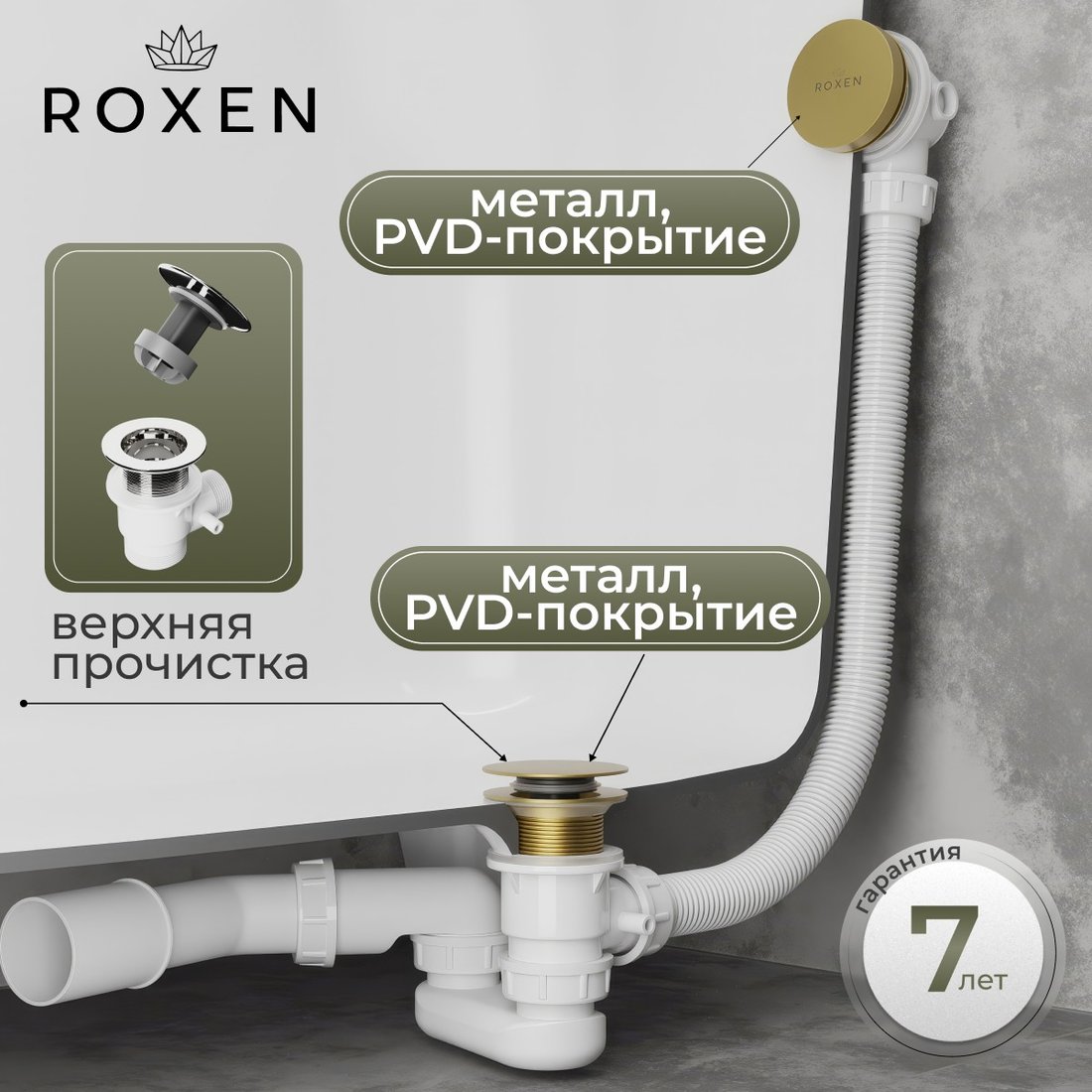 Сифон Roxen R70C-G