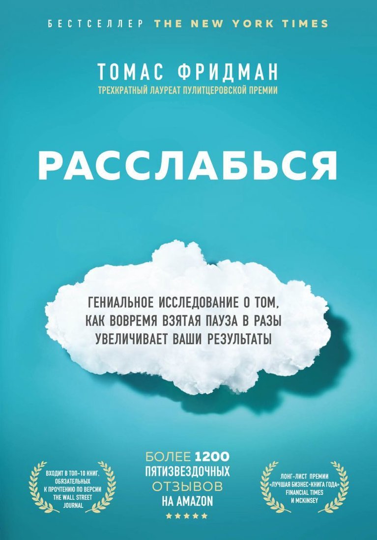 

Книга издательства Эксмо. Расслабься. Гениальное исследование о том, как вовремя взятая пауза в разы увеличивает ваши результаты (Фридман Томас)
