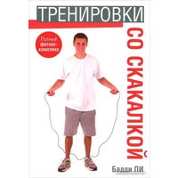 Книга издательства Попурри. Тренировки со скакалкой (Ли Б.)