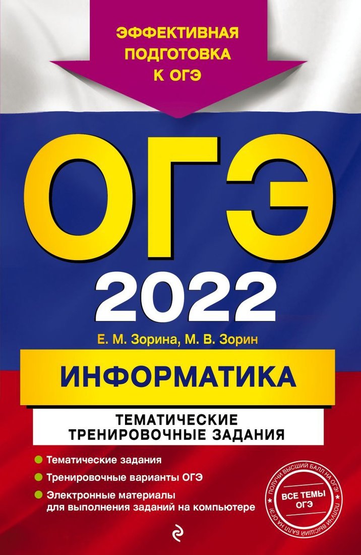 

Учебное пособие издательства Эксмо. ОГЭ-2022. Информатика. Тематические тренировочные задания (Зорина Елена Михайловна)