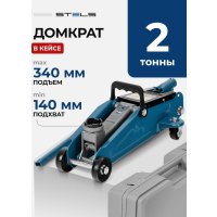 Подкатной домкрат Stels 51128 2т (кейс)