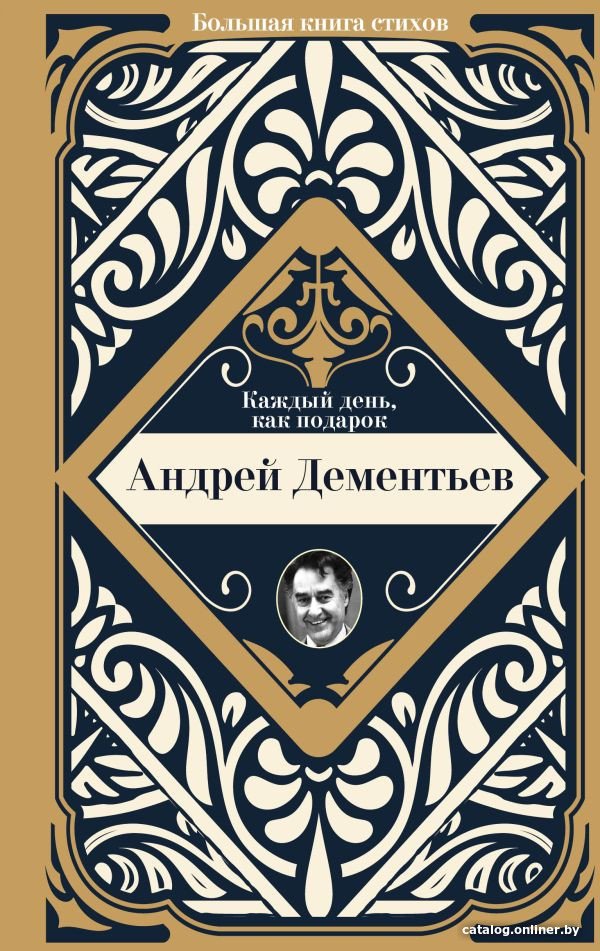Книга издательства АСТ. Каждый день, как подарок (Дементьев А.Д.)