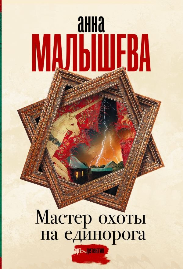 

Книга издательства АСТ. Мастер охоты на единорога (Малышева А.В.)