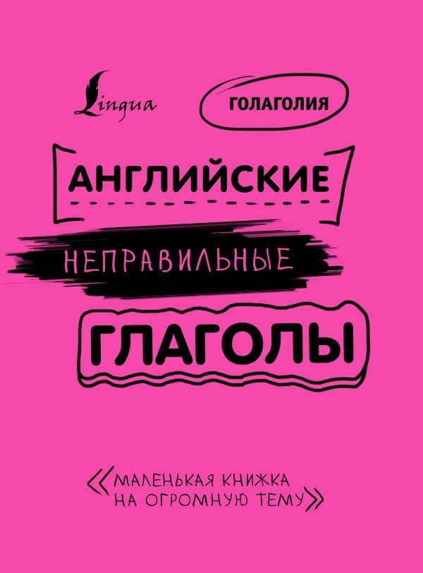 

АСТ. Английские неправильные глаголы: легко и навсегда! Маленькая книжка на огромную тему (Голаголия)