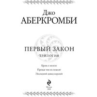 Книга издательства Эксмо. Первый закон. Трилогия (Аберкромби Дж.) в Солигорске