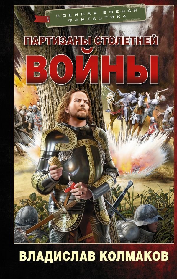 

Книга издательства АСТ. Партизаны Столетней войны (Колмаков Владислав Викторович)