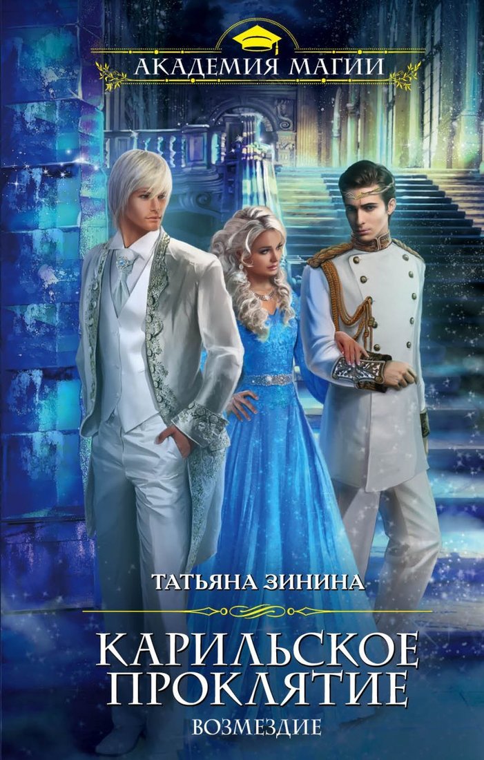 

Книга издательства Эксмо. Карильское проклятие. Возмездие (Зинина Татьяна Андреевна)