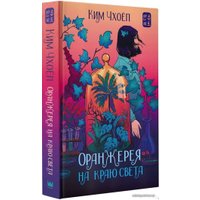 Книга издательства АСТ. Оранжерея на краю света (Ким Чхоеп)