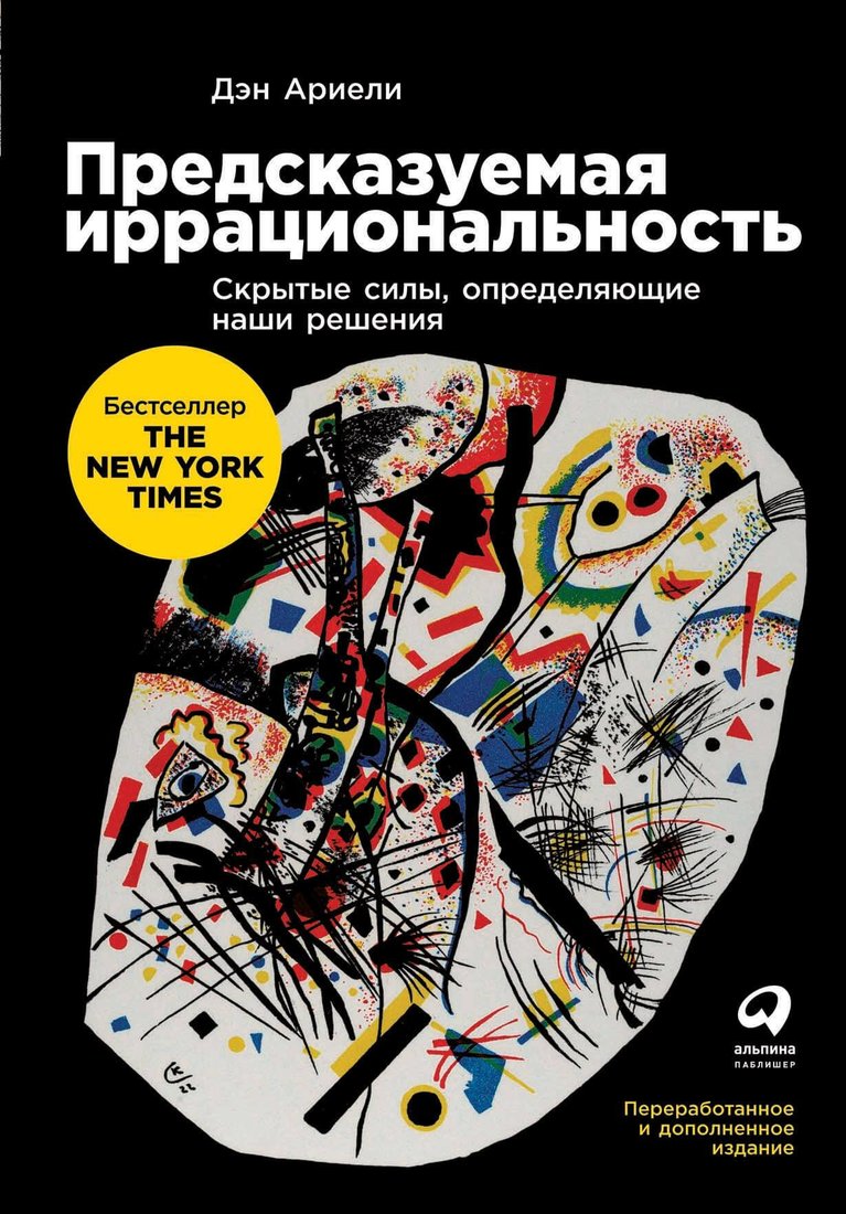 

Книга издательства Альпина Диджитал. Предсказуемая иррациональность. Скрытые силы (Ариели Д.)